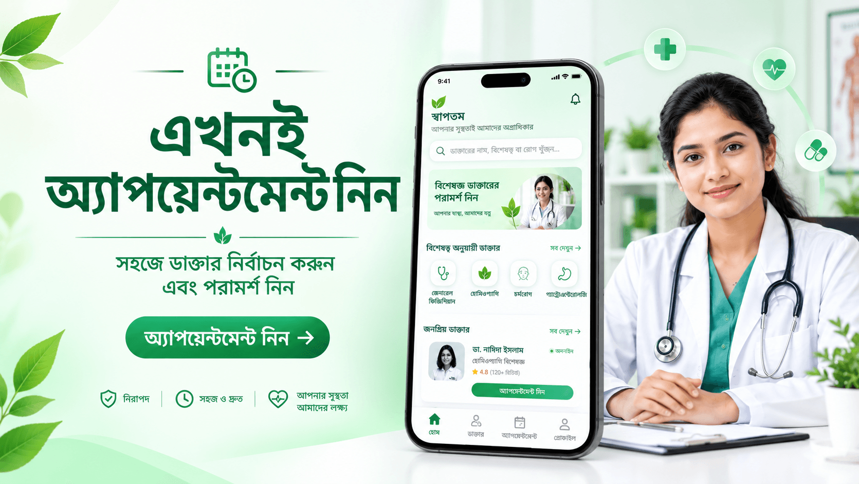 এখনই অ্যাপয়েন্টমেন্ট নিন — সহজে ডাক্তার নির্বাচন করুন এবং পরামর্শ নিন