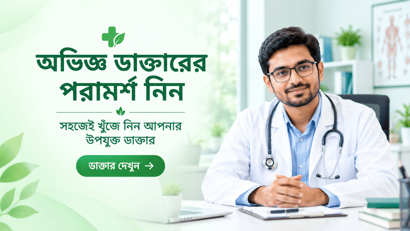 অভিজ্ঞ ডাক্তারের পরামর্শ নিন — সহজেই খুঁজে নিন আপনার উপযুক্ত ডাক্তার। ডাক্তার দেখুন