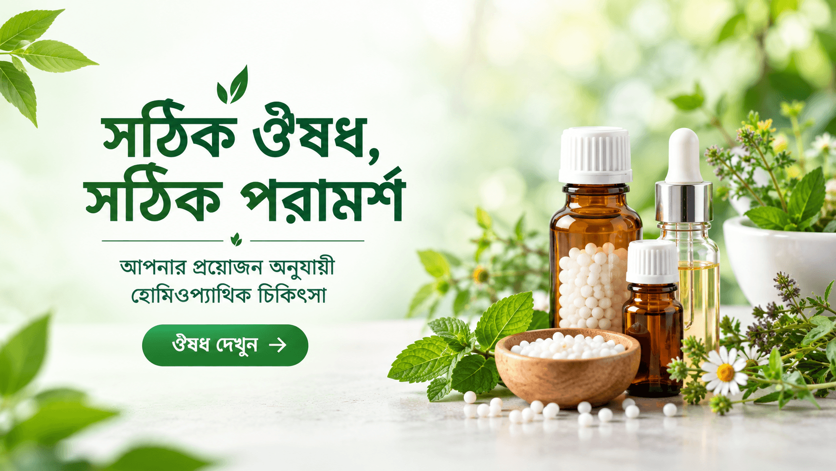 সঠিক ঔষধ, সঠিক পরামর্শ — আপনার প্রয়োজন অনুযায়ী হোমিওপ্যাথিক চিকিৎসা