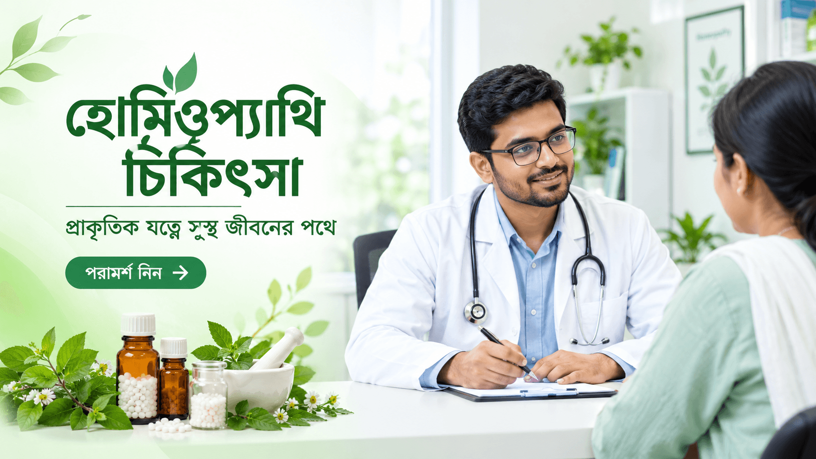 হোমিওপ্যাথি চিকিৎসা — প্রাকৃতিক যত্নে সুস্থ জীবনের পথে। পরামর্শ নিন
